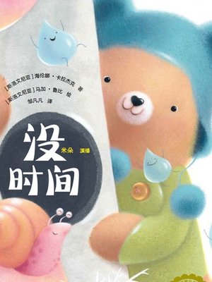 cover image of 没时间